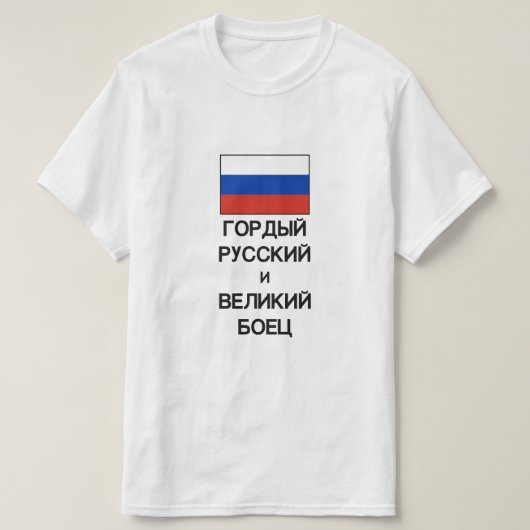誇りを持ったロシアの戦素晴らし士ロシアの Tシャツ (デザイン正面)