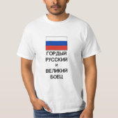 誇りを持ったロシアの戦素晴らし士ロシアの Tシャツ (正面)