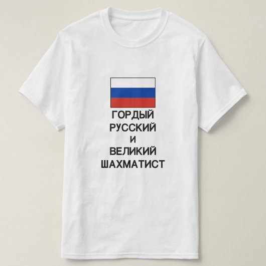 誇りを持ったロシアの素晴らしロシアのの棋士 Tシャツ (デザイン正面)