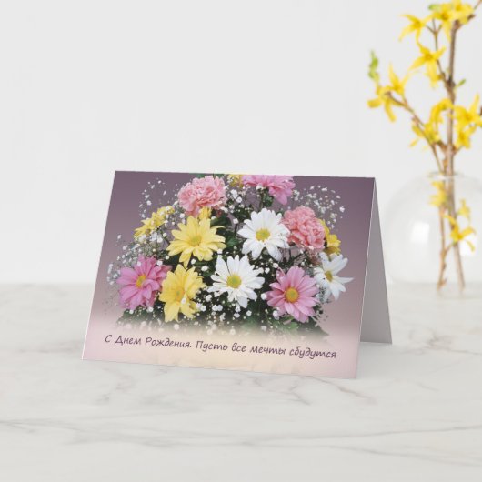 誕生日のロシア語。 デイジーおよびカーネーションの花カード カード (黄色い花)