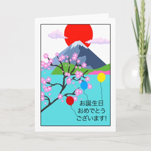 誕生日イン日本の山富士さくらんぼの花 カード (正面)