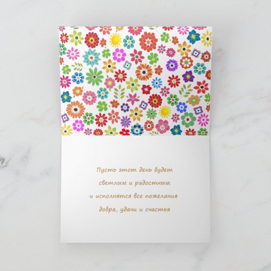 誕生日ロシアのカードとカラフル花 カード (内部)