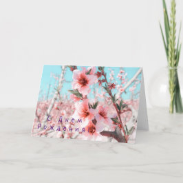誕生日ロシアのカード（ピンクの桃の花） カード