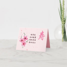 誕生日中国のカード、ピンク長寿 カード