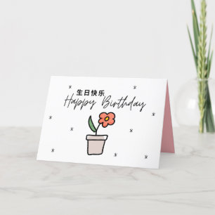 誕生日中国のカード、北京語誕生日カード サンキューカード