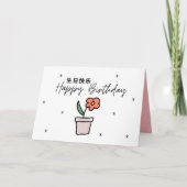 誕生日中国のカード、北京語誕生日カード サンキューカード (正面)