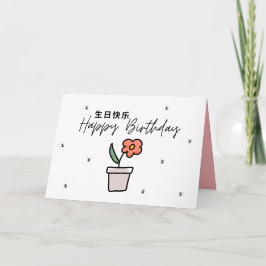 誕生日中国のカード、北京語誕生日カード サンキューカード (正面)