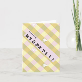 誕生日日本のカード カード