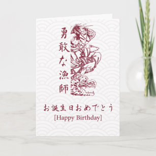 誕生日日本のカード – 日本スタイル カード