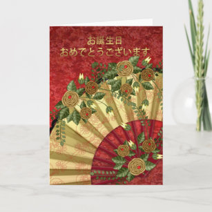 誕生日日本のグリーティングカード – ハッピーバースデー、 カード