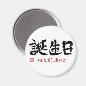誕生日・うまれたしあわせ マグネット (正面/裏面)