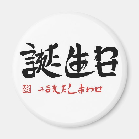 誕生日・うまれたしあわせ マグネット (正面)