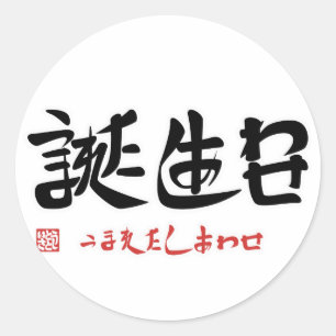 誕生日・うまれたしあわせ ラウンドシール