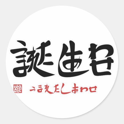 誕生日・うまれたしあわせ ラウンドシール (正面)