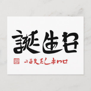 誕生日・うまれたしあわせ(印付)ポストカード ポストカード