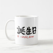 誕生日・うまれたしあわせ（印付）マグカップ コーヒーマグカップ (左)