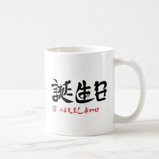 誕生日・うまれたしあわせ（印付）マグカップ コーヒーマグカップ (右)