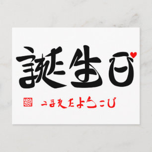 誕生日·うまれたよろこび(ハート)(印付) ポストカード