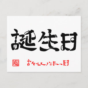 誕生日·おめでとうございます(印付) ポストカード