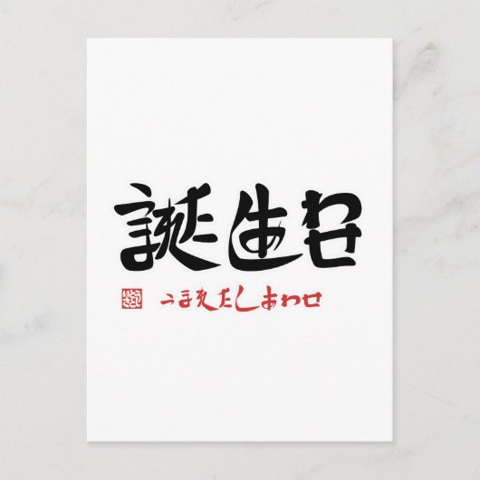 誕生日・生まれた幸せ ポストカード (正面)