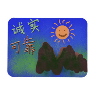 語中国の:诚 实、可 靠 マグネット