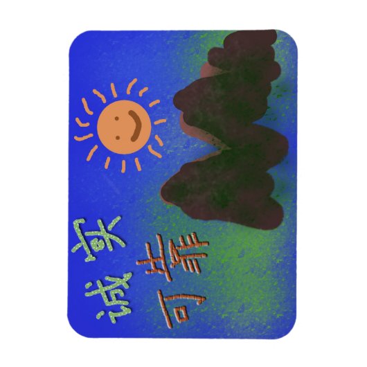 語中国の:诚 实、可 靠 マグネット (縦)