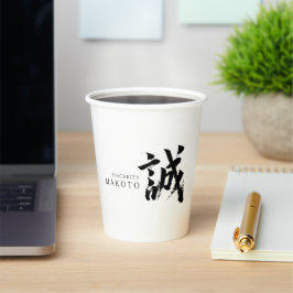 誠の漢字 書道デザイン 紙コップ