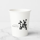 誠の漢字 書道デザイン 紙コップ (正面)