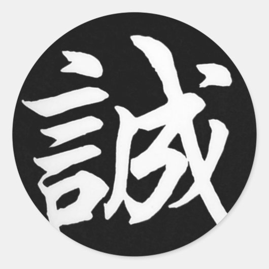 誠実・誠実日本のさ ラウンドシール (正面)