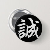 誠実・誠実日本のさ 缶バッジ (正面&裏面)