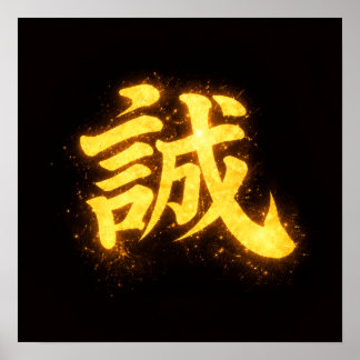 誠(まこと) - 武士道の七つの美徳のひとつ ポスター
