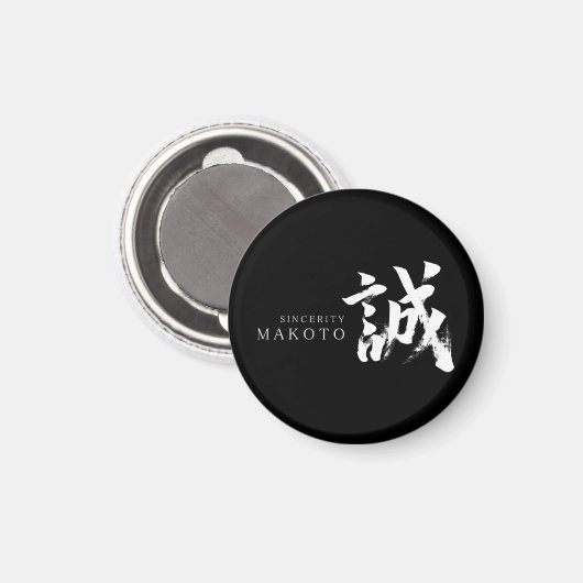 誠 日本書道デザイン マグネット (正面/裏面)