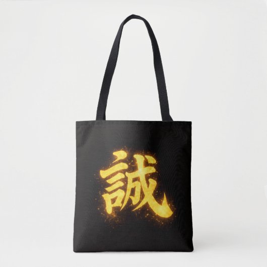 誠 - 武士道の七つの美徳のひとつ トートバッグ (正面)