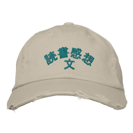 読書感想文 刺繍入りキャップ (正面)