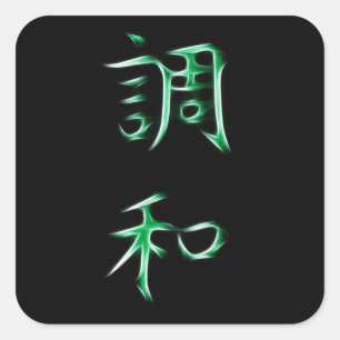 調和の日本のな漢字の書道の記号 スクエアシール