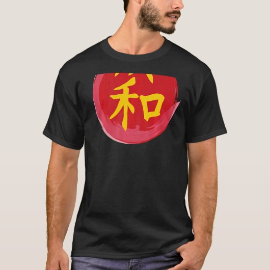 調和日本の漢字禅感動的書道 Tシャツ (正面)