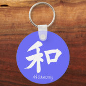 調和記号 – テキスト キーホルダー (正面)