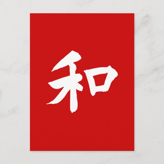 調和記号 – テキスト ポストカード (正面)