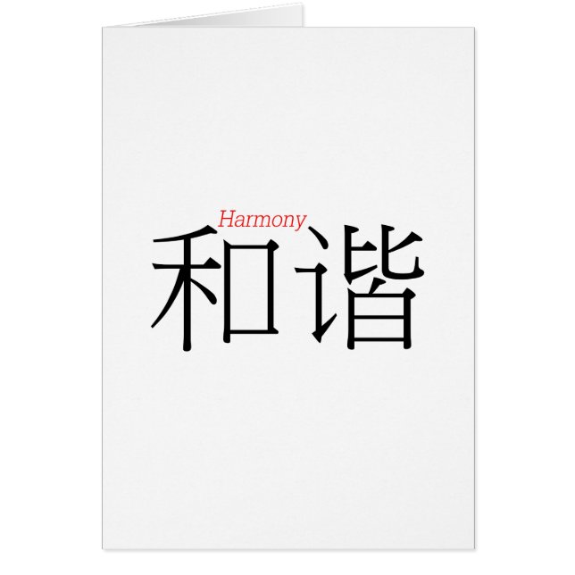 調和(彼はキャラクターで中国の) (正面)