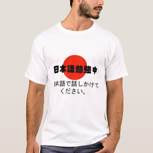 調査して日本語は日本のなTシャツの私に話します Tシャツ (正面)