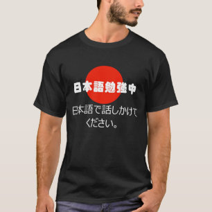 調査して日本語は日本のなTシャツの私に話します Tシャツ