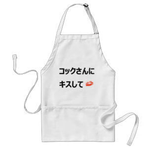 調理師に接吻して下さい(日本語) スタンダードエプロン