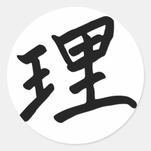 論理モノグラムの漢字キャラクター ラウンドシール