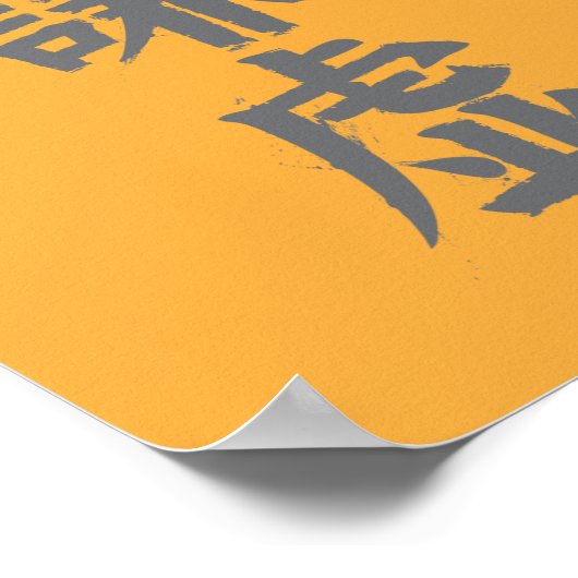 謙虚な漢字 ポスター (角)