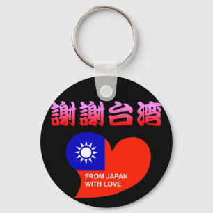 謝謝台湾 キーホルダー