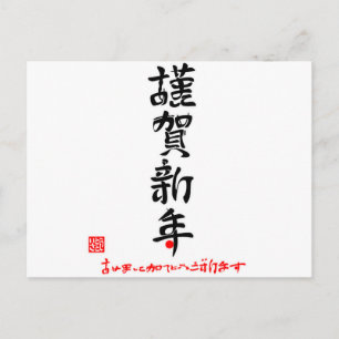 謹賀新年·あけましておめでとうございます(印付) ポストカード