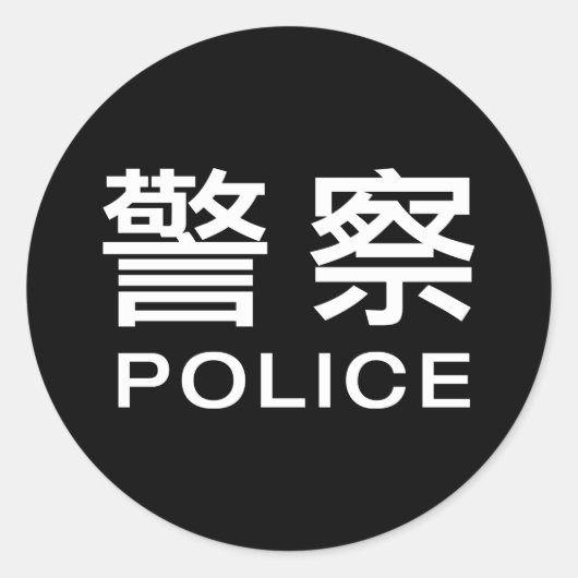 警中国の察 ラウンドシール (正面)