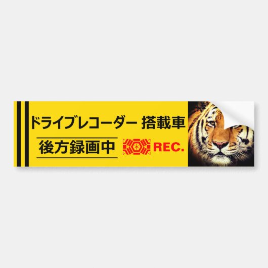警告のステッ日本のク：Tiger バンパーステッカー (正面)