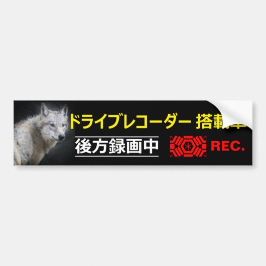 警告のステッ日本のク:Wolf バンパーステッカー (正面)