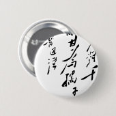 議長の毛沢東の書道 缶バッジ (正面&裏面)